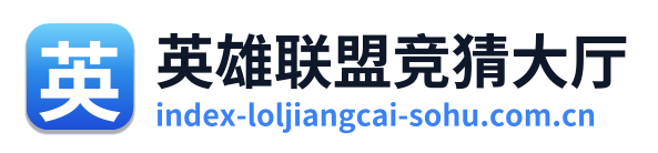 英雄联盟竞猜大厅 Logo